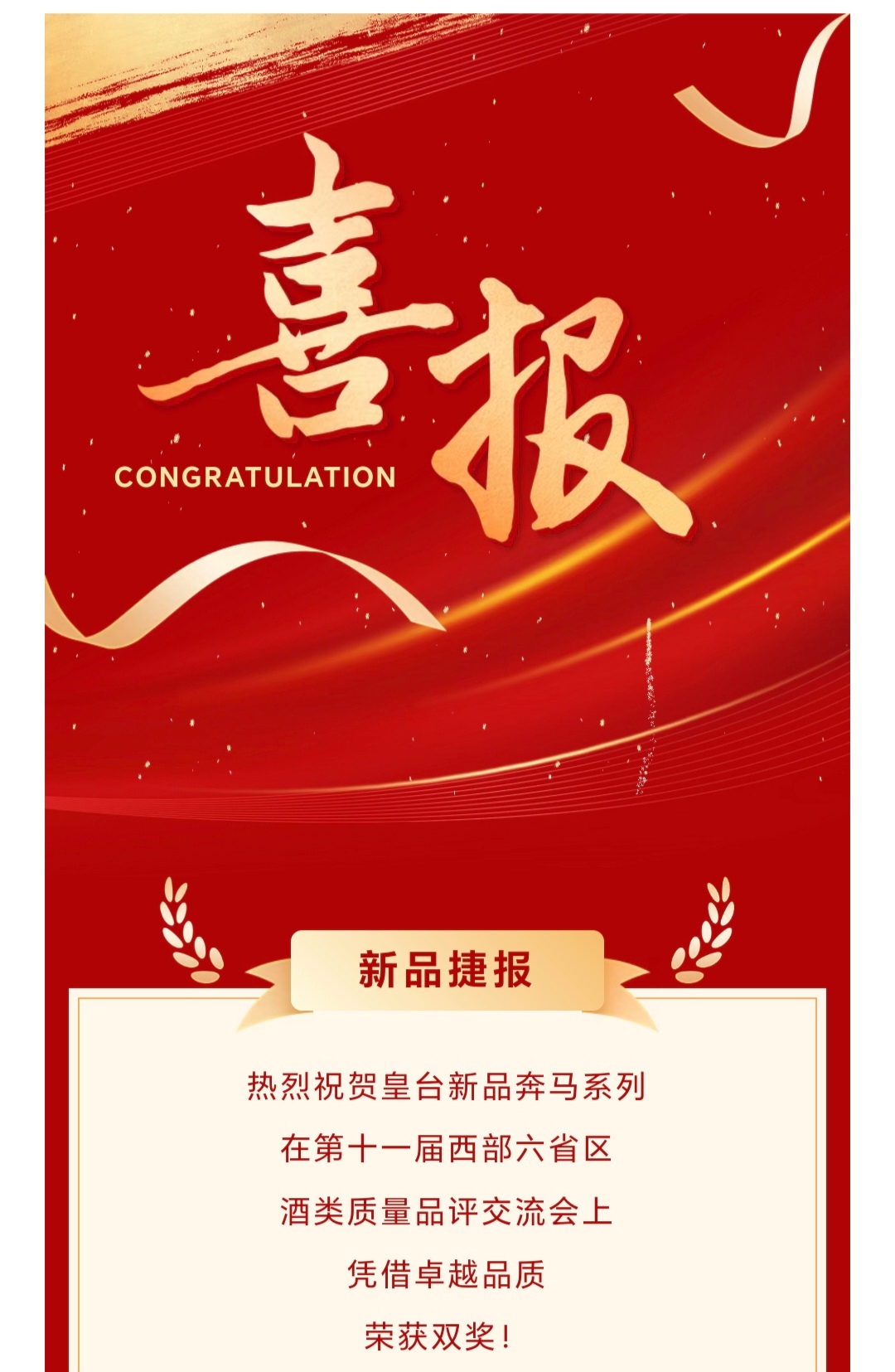 新品捷報 | 熱烈祝賀皇臺奔馬系列加冕雙獎！